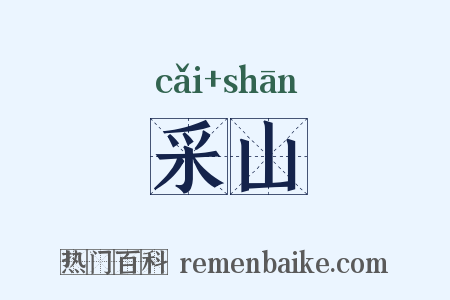 采山是什么意思的图片